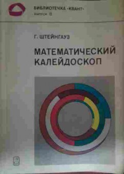 Книга Штейнгауз Г. Математический калейдоскоп, 11-13658, Баград.рф